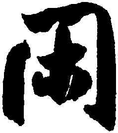 閑,米芾,書法字典